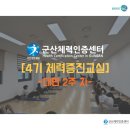 근력(코어)운동 및 체조교실B반 | [군산체력인증센터] 2025년 4기 체력증진교실(대면 2주차)