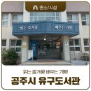 충청남도공주교육지원청유구도서관 | 공주 실내 가볼만한곳 유구도서관 시설과 이용 꿀팁