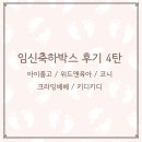 케이 메디핏 | 무료 임신축하박스 신청 방법과 구성품 완벽 정리 <4탄>