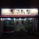 짱구아나고구이