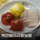 아리랑 | 화정역 보쌈 맛집 히밥이 다녀간 박만배아리랑보쌈 솔직후기