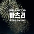 31140-8-23-17 | 후쿠오카 8월 여름 축제 마츠리 엄마와 같이 지쿠고가와 불꽃축제 즐기기 가는법, 후기
