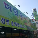 솥뚜껑더덕삼겹살 이미지