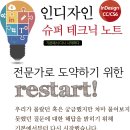 인디자인 슈퍼테크닉 노트 CC/CS6 (기본에서 다시 시작하다) 이미지