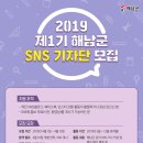 [해남군청] 2019 제1기 해남군 SNS 기자단 모집 (~4/15) 이미지