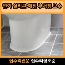 우남푸르미아아파트경로당 | 춘의 변기 실리콘 깨짐 부서짐 보수 방법 백시멘트 재시공 후기