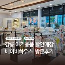 강릉 하우스 | 강릉 아기용품 베이비하우스 강릉점 방문후기