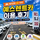 제주 예스렌트카 이용 후기! 제주공항 셔틀부터 차량 인수까지 총정리