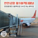 인천공항 제1여객터미널 / 국민은행 24시간 환전 / 인천공항 새벽 식당 / 셀프백드랍