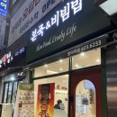 본죽&비빔밥 | [서울/송파] 깔끔한 반상차림 한식 본죽&amp;비빔밥 방이점 후기