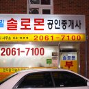 솔로몬 공인중개사사무소 이미지