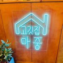 용황로10길(서) | 경주 용강동 맛집 ! "고깃집 마중"