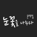 눈꽃을나누다 이미지