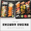 호계현대(아)경로당 | 가성비와 신선함 다 잡은 안양 초밥 맛집 로봇초밥마켓 안양호계점 다녀왔습니다