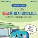 “버스요금, 카드로만 받습니다. 현금은 사양합니다” 경기도, 7월 1일부터 수원, 시흥 등 5개 노선 ‘현금없는 버스’ 시범 운영 이미지