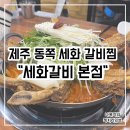 [제주동쪽] 제주 구좌읍 맛집 소왕갈비찜,갈비탕 내돈내산 후기 &#34;세화갈비 본점&#34;