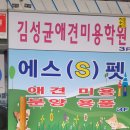 김성균애견미용학원