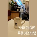 카페게이트 목동5단지점