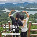 살미면사무소 | 충주 월악산 악어봉 등산코스 소요시간과 난이도 및 주차정보