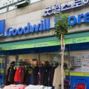 굿윌스토어 밀알분당점 이미지