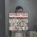 상상리허설 | 부천메이크업샵 달꼼메이크업드레스투어 웨딩 본식 메이크업 리허설 솔직후기