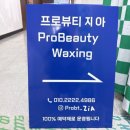 프로뷰티 제이 구리왁싱 첫 방문 후기 깔끔함에 반했어요
