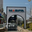 일산 찜질방 사우나 추천 주엽 엠스파 후기