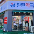 탄탄약국 이미지