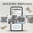 셀라뮤직스튜디오 네이버블로그