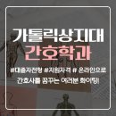 상지대학교 | 가톨릭상지대학교 간호학과, 대졸자전형 성적관리가 중요