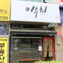 미우치(일가부엌) 이미지