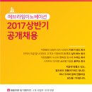 [에브라임이노베이션] 에브라임이노베이션 2017 상반기 신입/경력 공개채용!!(~6/15) 이미지