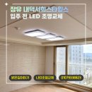 서희엘이디조명전기 | 김해 장유 내덕서희스타힐스 LED조명교체｜입주 전 거실·방·주방 교체 및 리폼 시공 후기