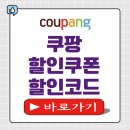 웰컴주유소 | 쿠팡 할인쿠폰 코드 웰컴백쿠폰 첫구매쿠폰 안내