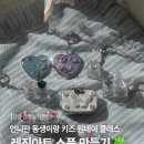 빛된지역아동센터 | 원데이 키즈 클래스 후기🍀작은 소품으로도 기분 좋아...키캡키링 꾸미기 |천안 단체 수업 출강전문 러브지