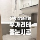 방배힐1차 | 신축아파트 잠실르엘 | 화장실 줄눈 <푸가리테> 시공후기