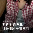 르안타이 | 랑거 체크셔츠 내돈내산｜카즈하, 환연 민경 셔츠 살안타템 손민수 후기 (가격·색상·착샷 O)