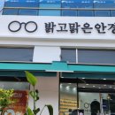 밝고 맑은 안경원 네이버블로그