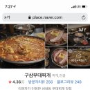 구삼부대찌개 이미지