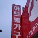 포천 가구 단지 - 아트빌가구, 상일리베가구, 바로크가구 찐강추(내돈내산)
