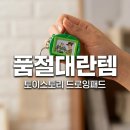 토이스토리 드로잉패드 키링 앤 캔디 편의점 구매처 가격 후기 총정리