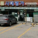 명가 감자탕 | [의정부 한식] 녹양동 맛집 사대명가 방문 후기(뼈해장국, 감자탕)