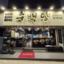 수백당 문현점 | 마늘순대백반이 맛있는 수백당 문현점 부산 문현동 맛집