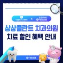 상상플란트치과의원 | [덕양신협 조합원이시면 할인?] 고양 상상플란트 치과의원 치료 할인 혜택 안내!🦷🏥 | 비급여 진료비...