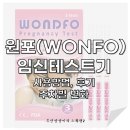 (주)브랜즈홀딩스 | [임신 테스트기 추천] 원포 임신 테스트기 사용 방법 & 내 돈 내산 후기