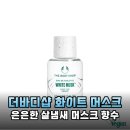 더바디샵 화이트 머스크 오드뚜왈렛 누구나 반하는 포근한 살냄새 향수 추천