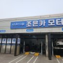 조은카모터스 이미지