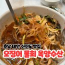 [태안] 신진도 오징어물회 맛집 &#34;자연산만 있는 옥양수산&#34;