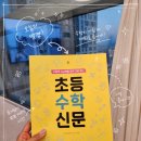 수학을읽다 - 동대문구 답십리로69길 8 | 초등수학 추천도서 재미있게 배우는 초등수학신문 솔직 후기