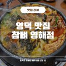 참뼈(영해점)